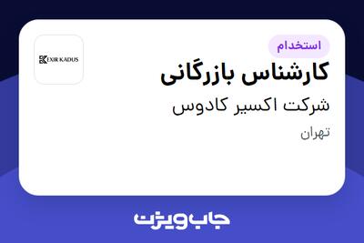 استخدام کارشناس بازرگانی در شرکت اکسیر کادوس