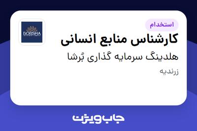 استخدام کارشناس منابع انسانی در هلدینگ سرمایه گذاری بُرشا
