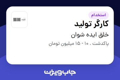 استخدام کارگر تولید - آقا در خلق ایده شوان