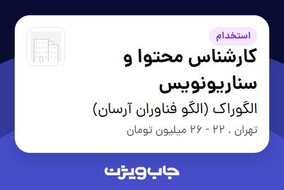 استخدام کارشناس محتوا و سناریونویس در الگوراک (الگو فناوران آرسان)