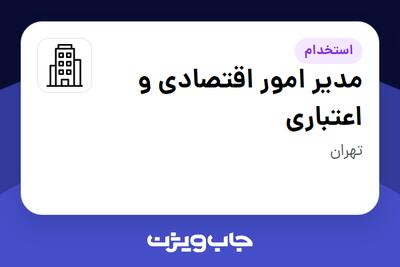 استخدام مدیر امور اقتصادی و اعتباری در سازمانی فعال در حوزه سرمایه گذاری و مالی
