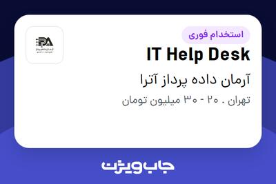 استخدام IT Help Desk در آرمان داده پرداز آترا