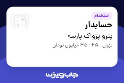 استخدام حسابدار در پترو پژواک پارسه