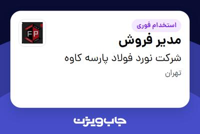 استخدام مدیر فروش - آقا در شرکت نورد فولاد پارسه کاوه