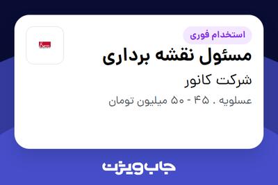 استخدام مسئول نقشه برداری - آقا در شرکت کانور