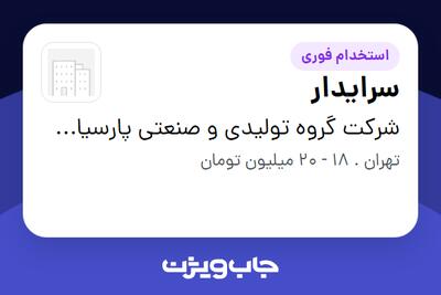 استخدام سرایدار - آقا در شرکت گروه تولیدی و صنعتی پارسیان ترمز