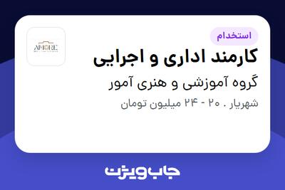 استخدام کارمند اداری و اجرایی - خانم در گروه آموزشی و هنری آمور