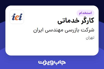 استخدام کارگر خدماتی - آقا در شرکت بازرسی مهندسی ایران