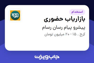 استخدام بازاریاب حضوری در پیشرو پیام رسان رسام