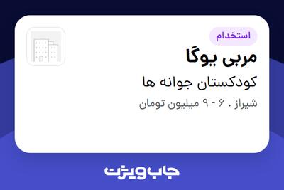 استخدام مربی یوگا - خانم در کودکستان جوانه‌ ها