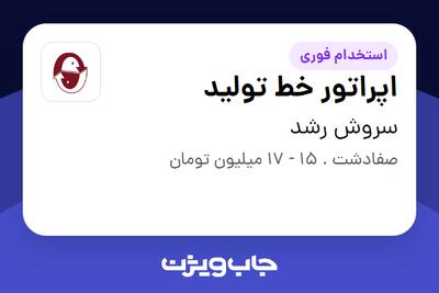استخدام اپراتور خط تولید - آقا در سروش رشد