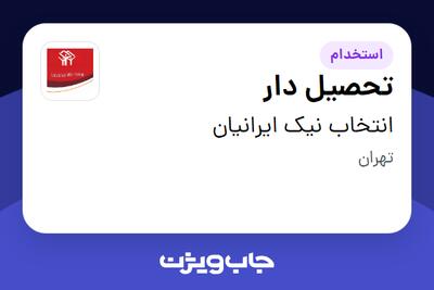 استخدام تحصیل دار - آقا در انتخاب نیک ایرانیان