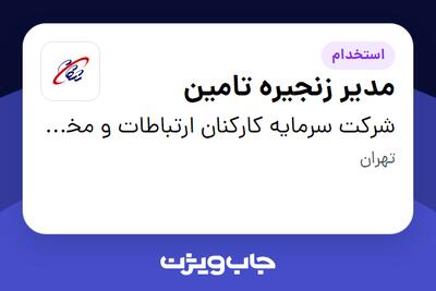 استخدام مدیر زنجیره تامین در شرکت سرمایه کارکنان ارتباطات و مخابرات