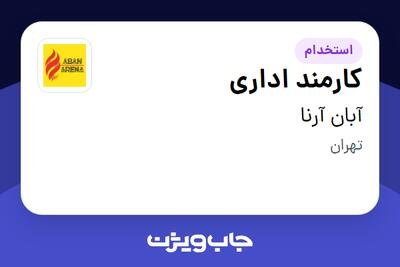 استخدام کارمند اداری در آبان آرنا
