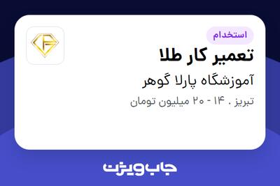 استخدام تعمیر کار طلا (مخراجکار طلا ) در آموزشگاه پارلا گوهر