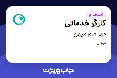 استخدام کارگر خدماتی - آقا در مهر مام میهن