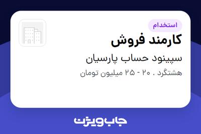 استخدام کارمند فروش در سپینود حساب پارسیان