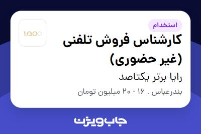 استخدام کارشناس فروش تلفنی (غیر حضوری) - خانم در رایا برتر یکتاصد