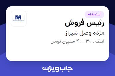 استخدام رئیس فروش در مژده وصل شیراز