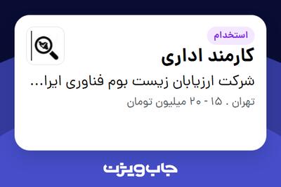 استخدام کارمند اداری در شرکت ارزیابان زیست بوم فناوری ایرانیان