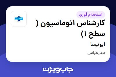 استخدام کارشناس اتوماسیون ( سطح 1) - آقا در ایریسا