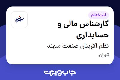 استخدام کارشناس مالی و حسابداری در نظم آفرینان صنعت سهند