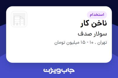 استخدام ناخن کار - خانم در سولار صدف