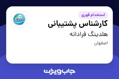 استخدام کارشناس پشتیبانی در هلدینگ فرادانه