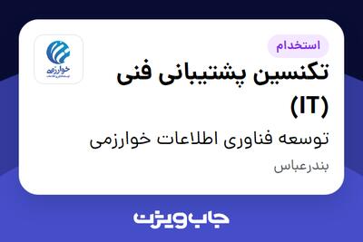 استخدام تکنسین پشتیبانی فنی (IT) در توسعه فناوری اطلاعات خوارزمی