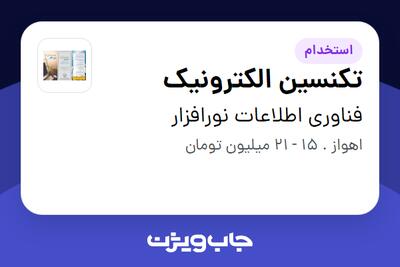 استخدام تکنسین الکترونیک در فناوری اطلاعات نورافزار
