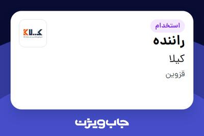استخدام راننده - آقا در کیلا