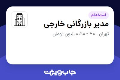 استخدام مدیر بازرگانی خارجی در سازمانی فعال در حوزه خودرو و صنایع وابسته