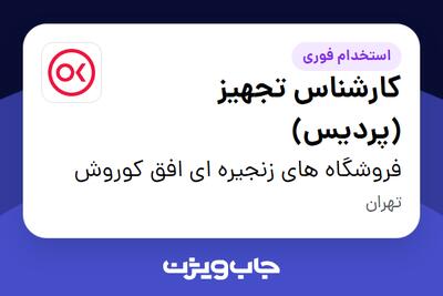 استخدام کارشناس تجهیز (پردیس) - آقا در فروشگاه های زنجیره ای افق کوروش