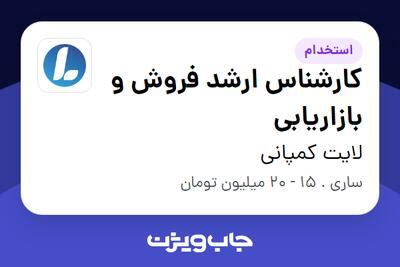 استخدام کارشناس ارشد فروش و بازاریابی در لایت کمپانی