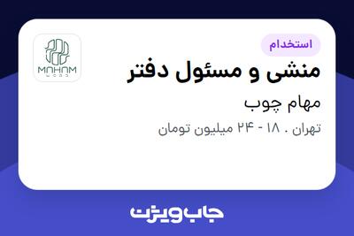 استخدام منشی و مسئول دفتر - خانم در مهام چوب