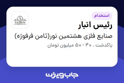 استخدام رئیس انبار - آقا در صنایع فلزی هشتمین نور(ثامن فرفوژه)