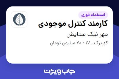 استخدام کارمند کنترل موجودی در مهر نیک ستایش