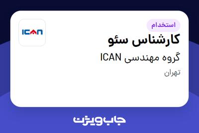 استخدام کارشناس سئو در گروه مهندسی ICAN