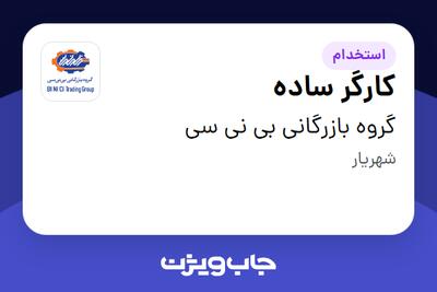 استخدام کارگر ساده - آقا در گروه بازرگانی بی نی سی