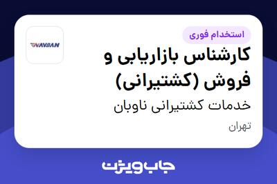 استخدام کارشناس بازاریابی و فروش (کشتیرانی) در خدمات کشتیرانی ناوبان