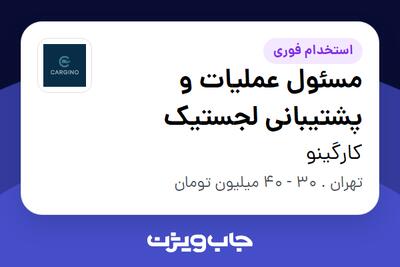 استخدام مسئول عملیات و پشتیبانی لجستیک در کارگینو