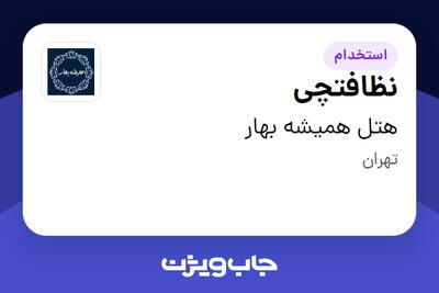 استخدام نظافتچی در هتل همیشه بهار