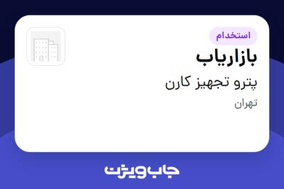استخدام بازاریاب در پترو تجهیز کارن