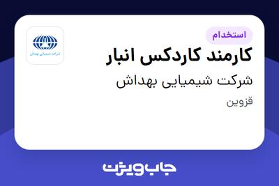 استخدام کارمند کاردکس انبار - آقا در شرکت شیمیایی بهداش