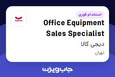 استخدام Office Equipment Sales Specialist در دیجی کالا