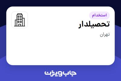 استخدام تحصیلدار - آقا در سازمانی فعال در حوزه تولیدی / صنعتی