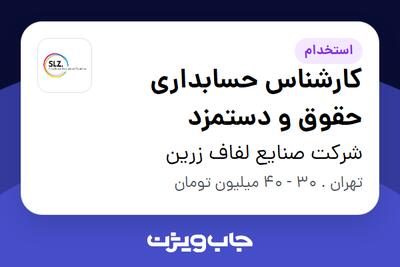استخدام کارشناس حسابداری حقوق و دستمزد در شرکت صنایع لفاف زرین