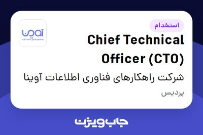 استخدام Chief Technical Officer (CTO) در شرکت راهکارهای فناوری اطلاعات آوینا
