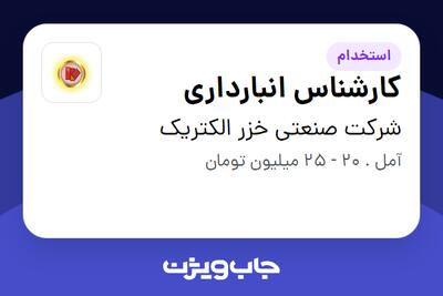 استخدام کارشناس انبارداری - آقا در شرکت صنعتی خزر الکتریک