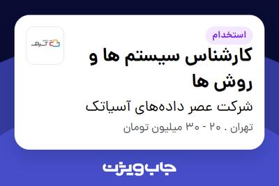 استخدام کارشناس سیستم ها و روش ها در شرکت عصر داده‌های آسیاتک
